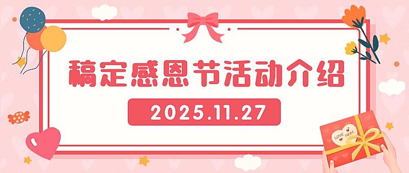 感恩节活动通知介绍公众号首图