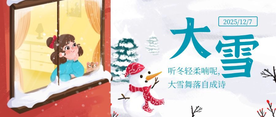 大雪节气简约可爱插画祝福公众号首图预览效果