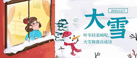 大雪节气简约可爱插画祝福公众号首图