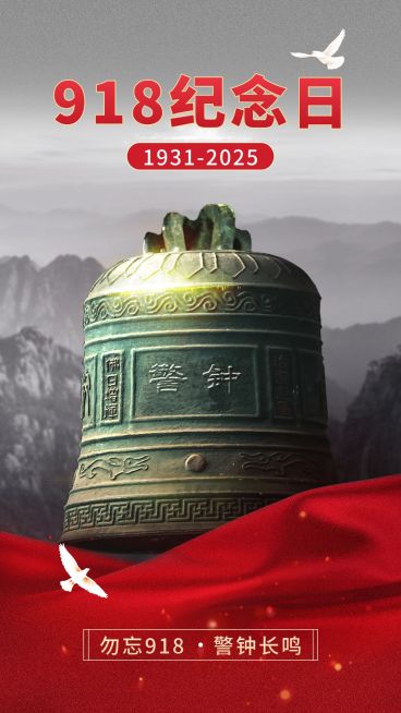 九一八事变节日宣传简约手机海报预览效果
