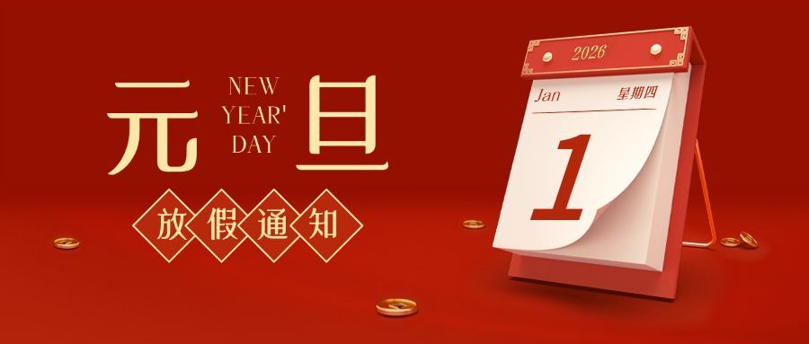 元旦放假通知公众号首图日历预览效果
