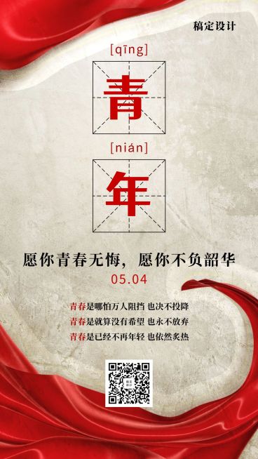 五四青年节复古文艺手机海报预览效果