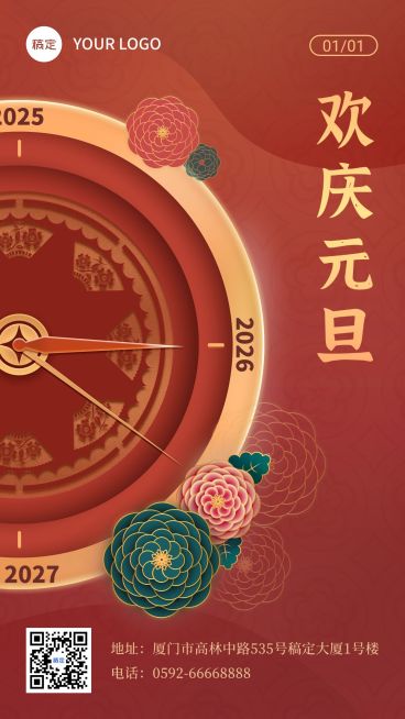 元旦节祝福手机海报喜庆预览效果