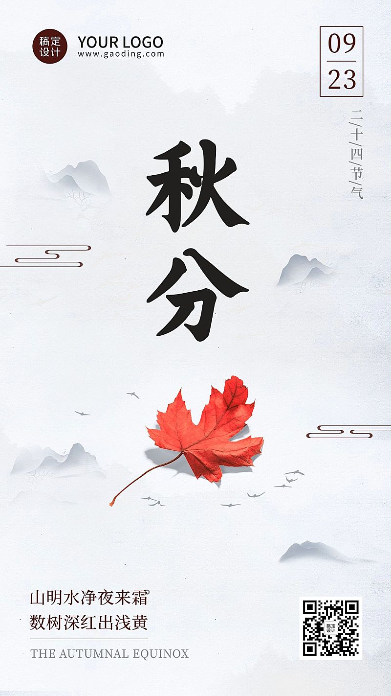 通用秋分节气祝福简洁手机海报