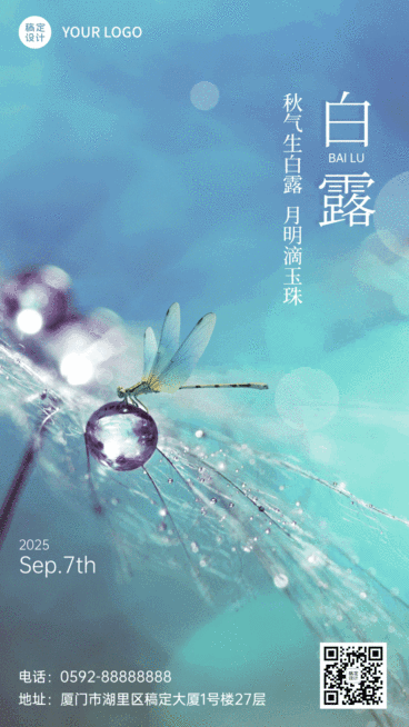 白露节气露珠GIF手机海报预览效果