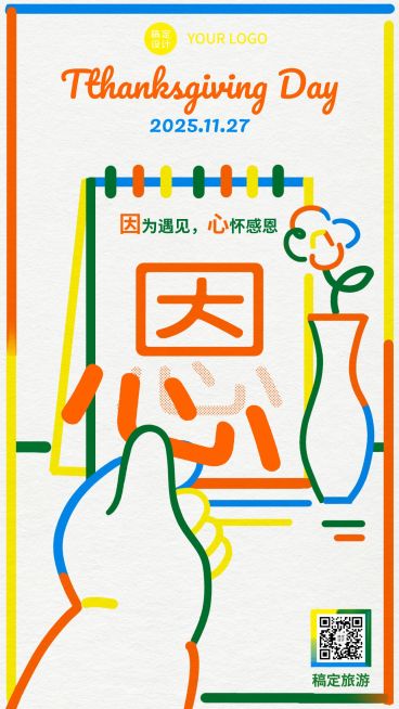 感恩节旅游祝福贺卡文艺手机海报预览效果