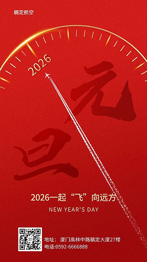 元旦旅游祝福红色时钟手机海报