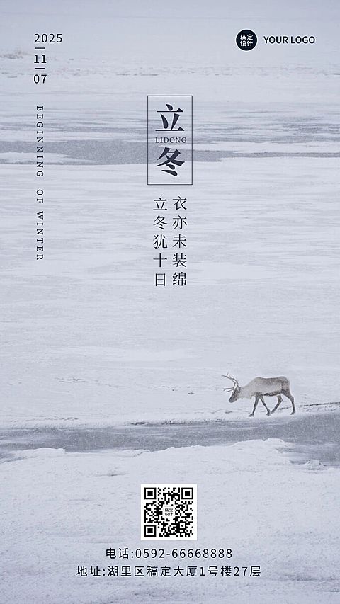 立冬节气雪地全屏实景祝福海报