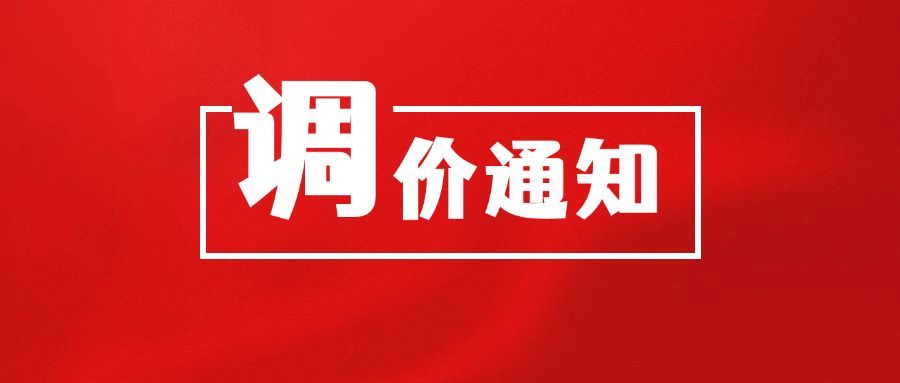 党政风调价通知公告公众号首图预览效果
