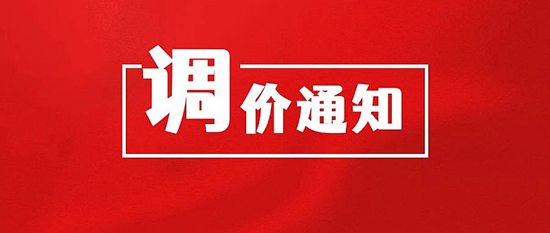 党政风调价通知公告公众号首图