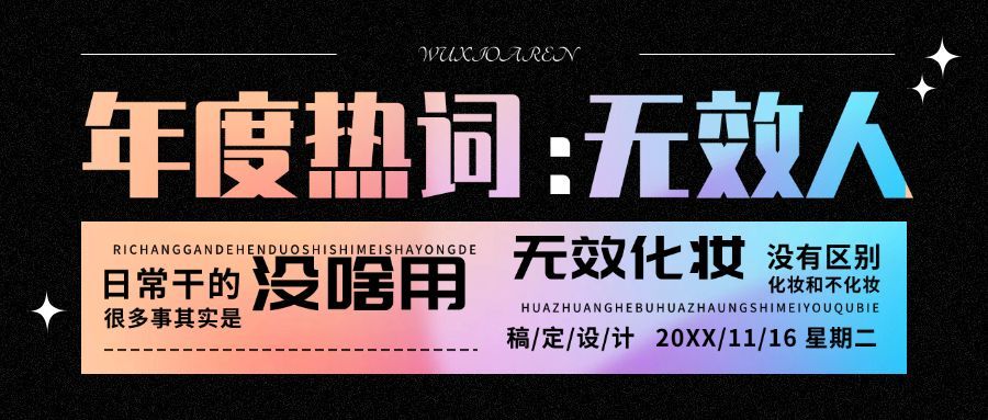 年终总结酷炫关键词无效人公众号首图预览效果