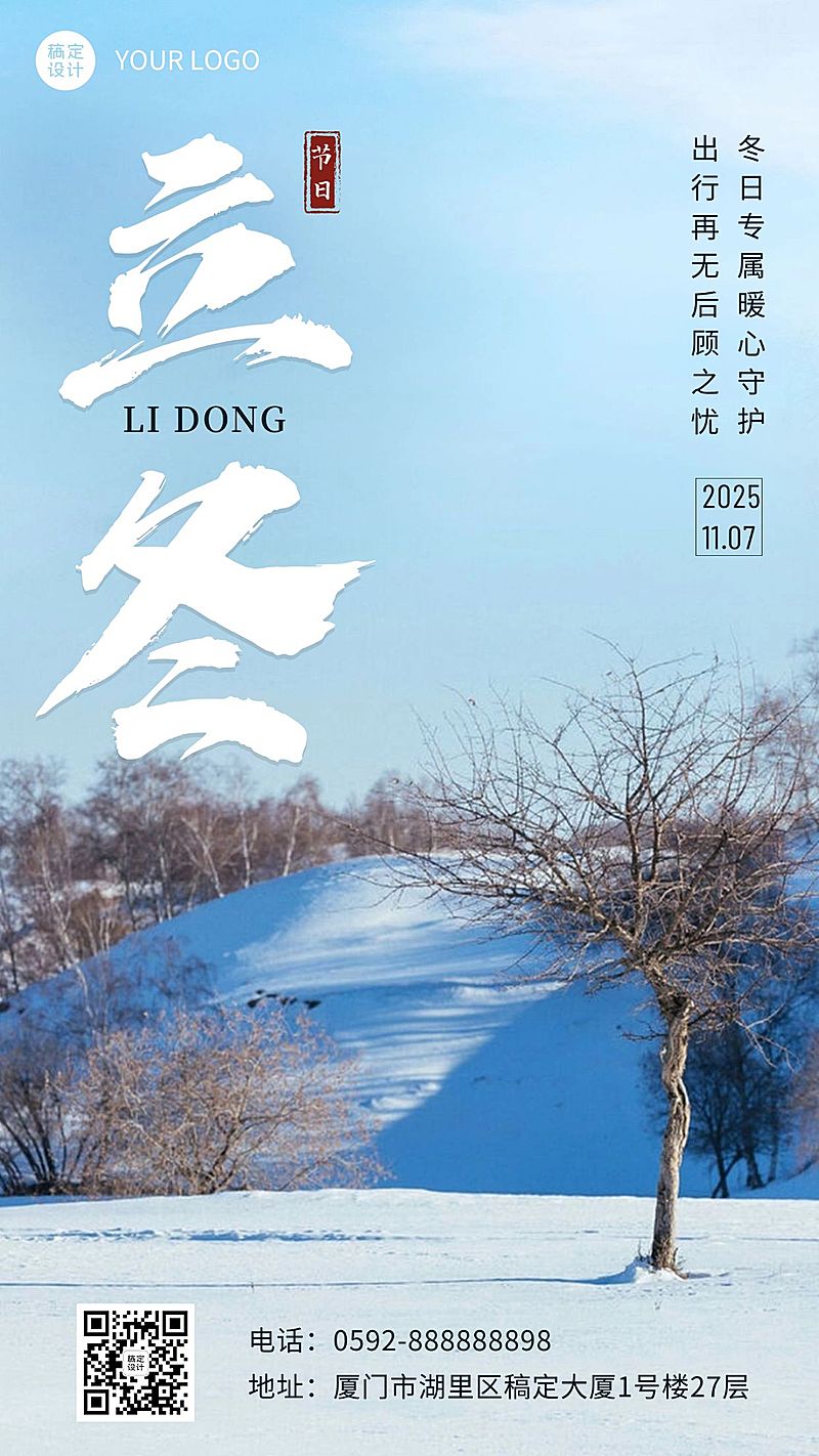 立冬金融保险节气营销实景手机海报