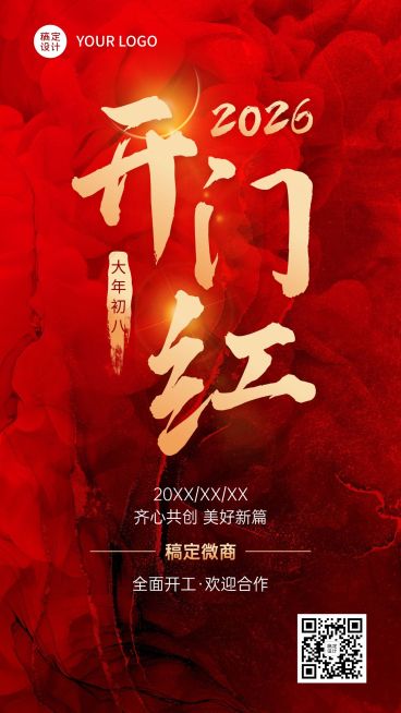 春节开门红节后开工通知大字喜庆手机海报预览效果
