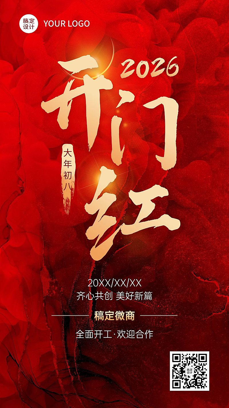 春节开门红节后开工通知大字喜庆手机海报