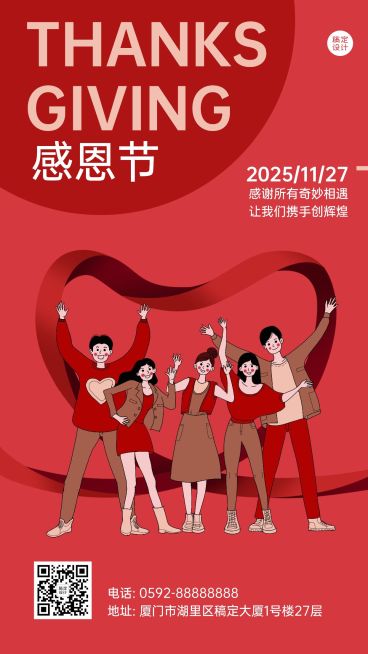 感恩节感谢相遇喜庆插画祝福手机海报预览效果