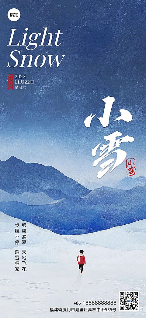 房地产小雪节气祝福插画风全屏竖版海报AIGC