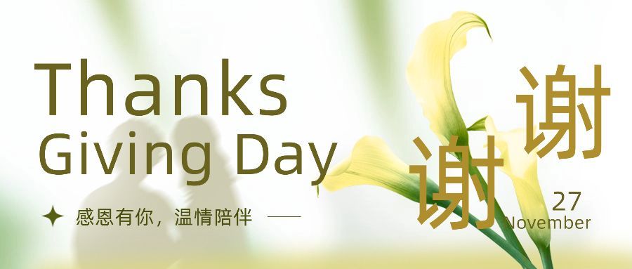 感恩节清新文艺花朵感谢祝福公众号首图预览效果