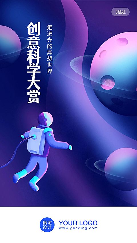 每天都是新生/科技风/启动页/手机海报