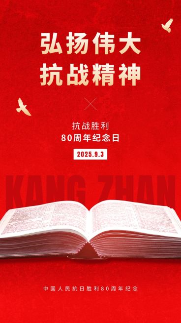 中国抗战胜利纪念日周年节日祝福插画手机海报预览效果