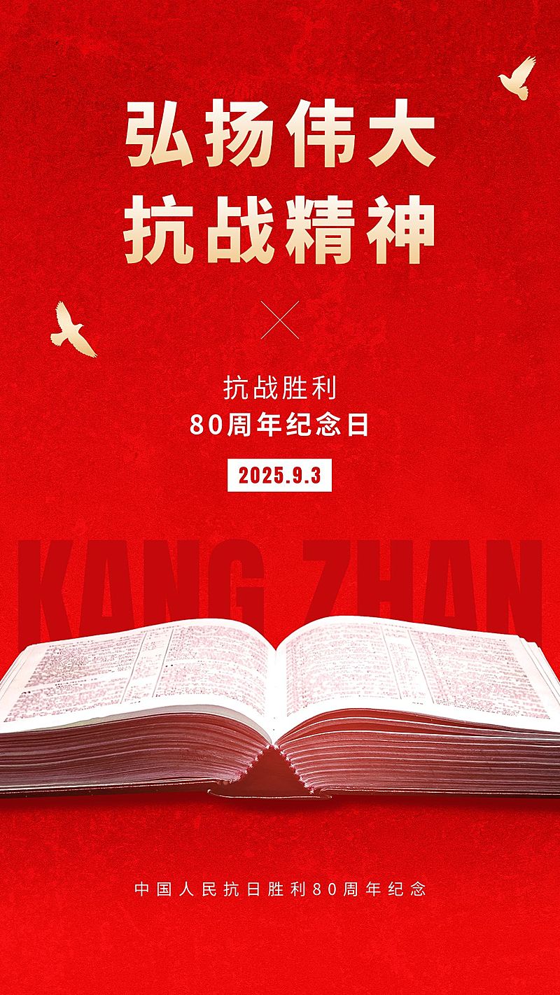 中国抗战胜利纪念日周年节日祝福插画手机海报