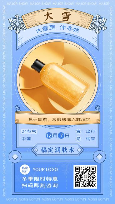 大雪节气产品展示小清新手机海报预览效果