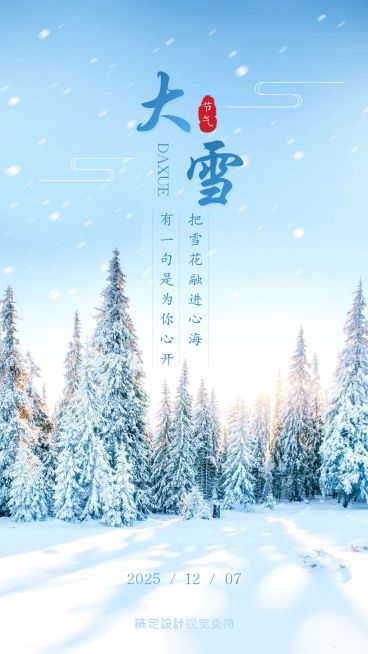 大雪节气祝福心语预览效果