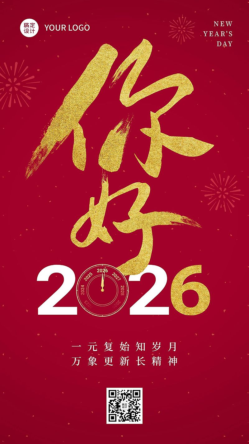 元旦节日祝福海报