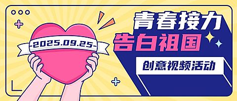 十一国庆融媒体主题活动公众号首图
