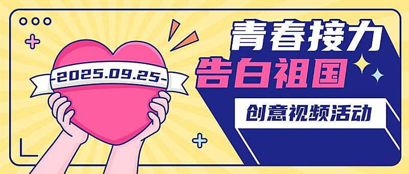 十一国庆融媒体主题活动公众号首图