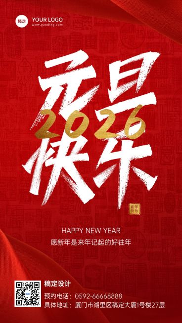 元旦节祝福大字创意设计手机海报预览效果