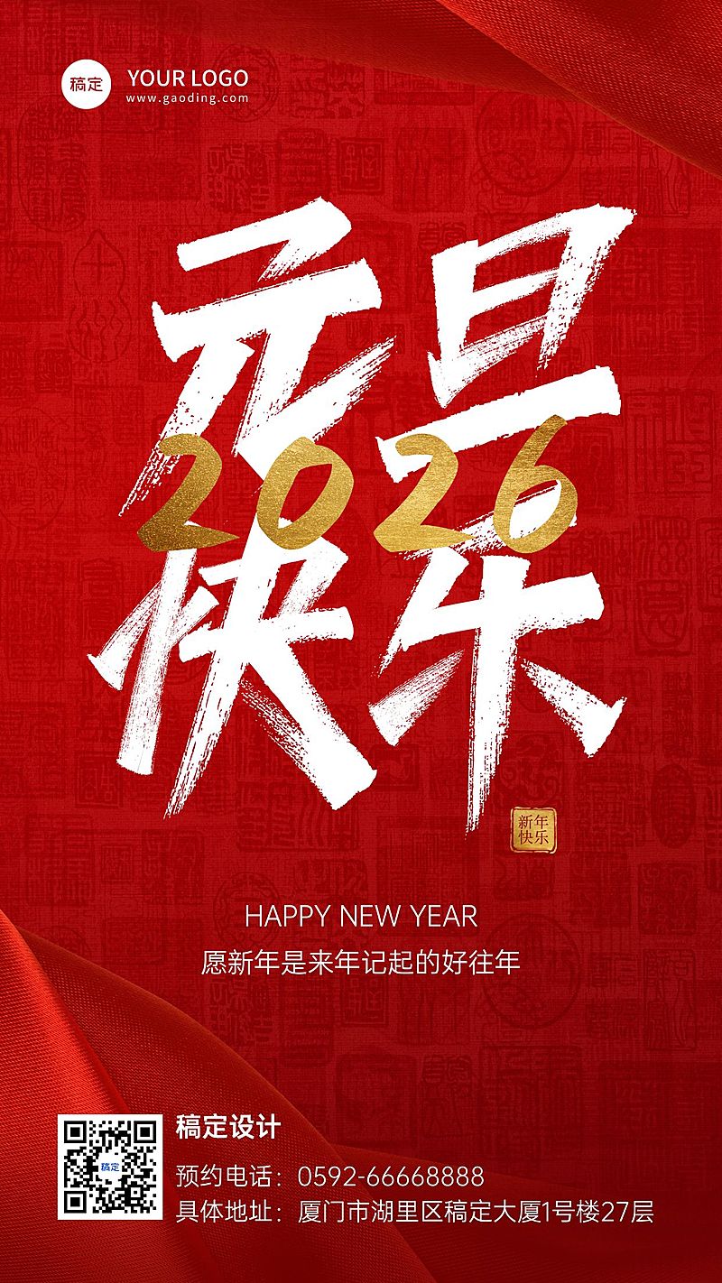元旦节祝福大字创意设计手机海报