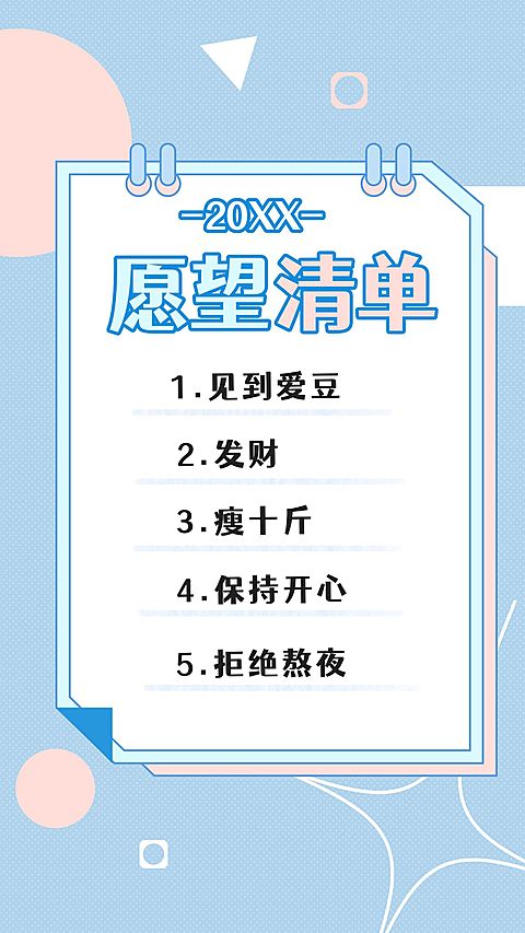 新年愿望目标计划待办清单手机海报