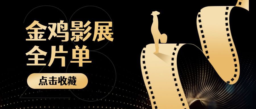 娱乐金鸡百花电影节活动预告唯美横版公众号首图预览效果