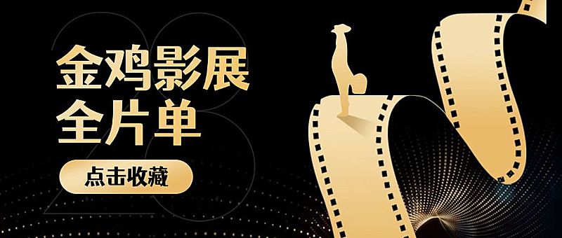 娱乐金鸡百花电影节活动预告唯美横版公众号首图