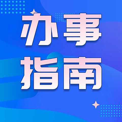 人社就业创业办理指南卡通简约公众号次图