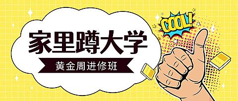 家里蹲大学/创意/可爱/公众号首图