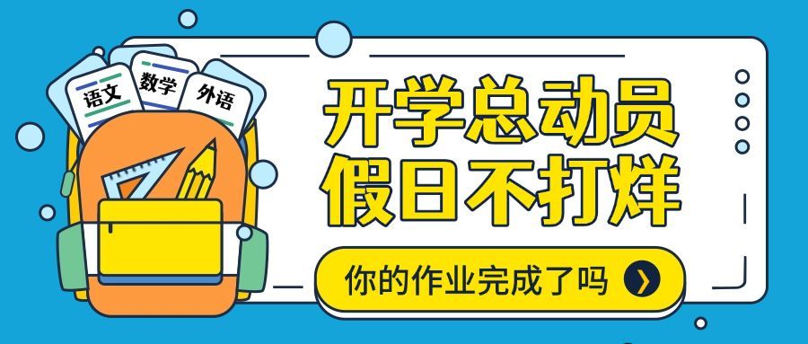 开学动员学习书包作业公众号首图预览效果