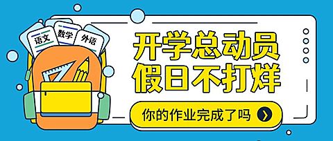 开学动员学习书包作业公众号首图