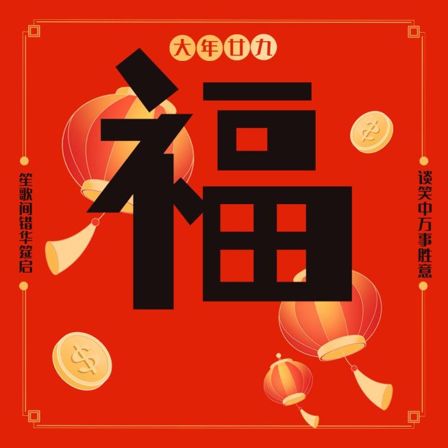 春节扫五福中国风喜庆方形海报预览效果