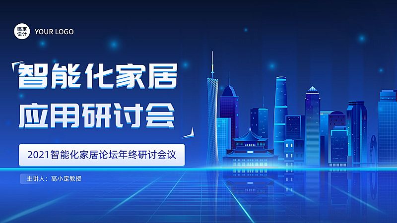 智能家居研讨会科技建筑元素海报