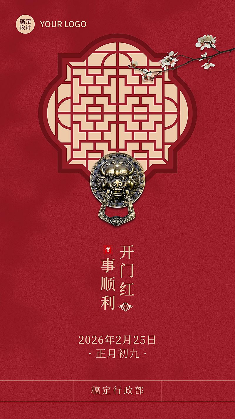 企业开工大吉海报