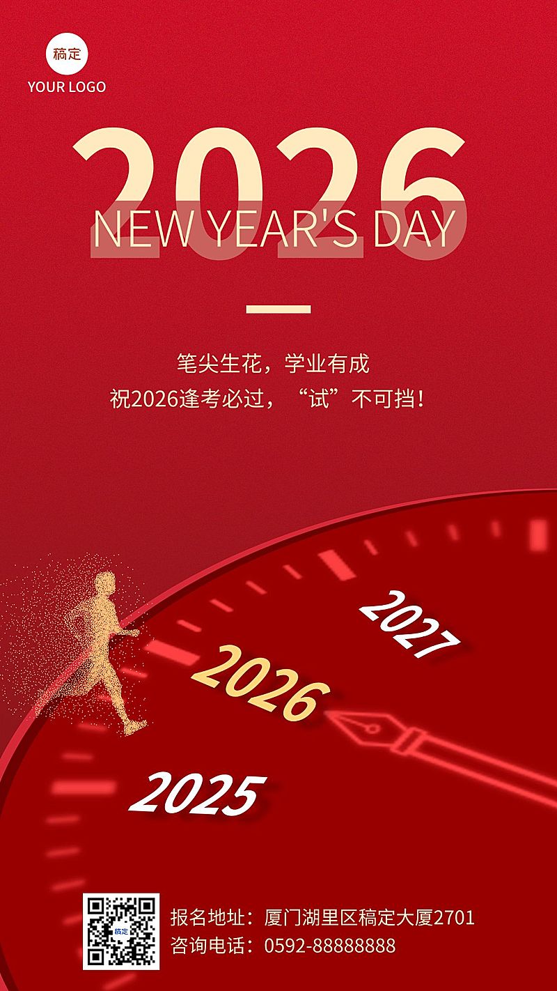 元旦祝福创意合成竖版海报