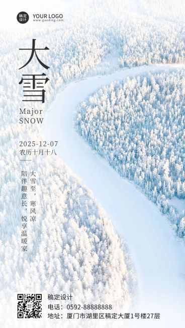 大雪节气全屏实景祝福手机海报预览效果
