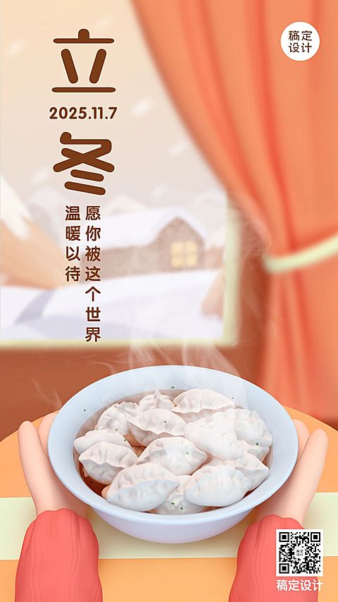 立冬节气冬天你好早安3D手机海报