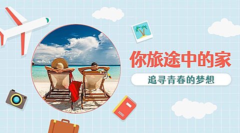 旅行住宿清新卡通banner横图