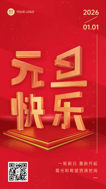 新年元旦节日祝福3d动态海报预览效果
