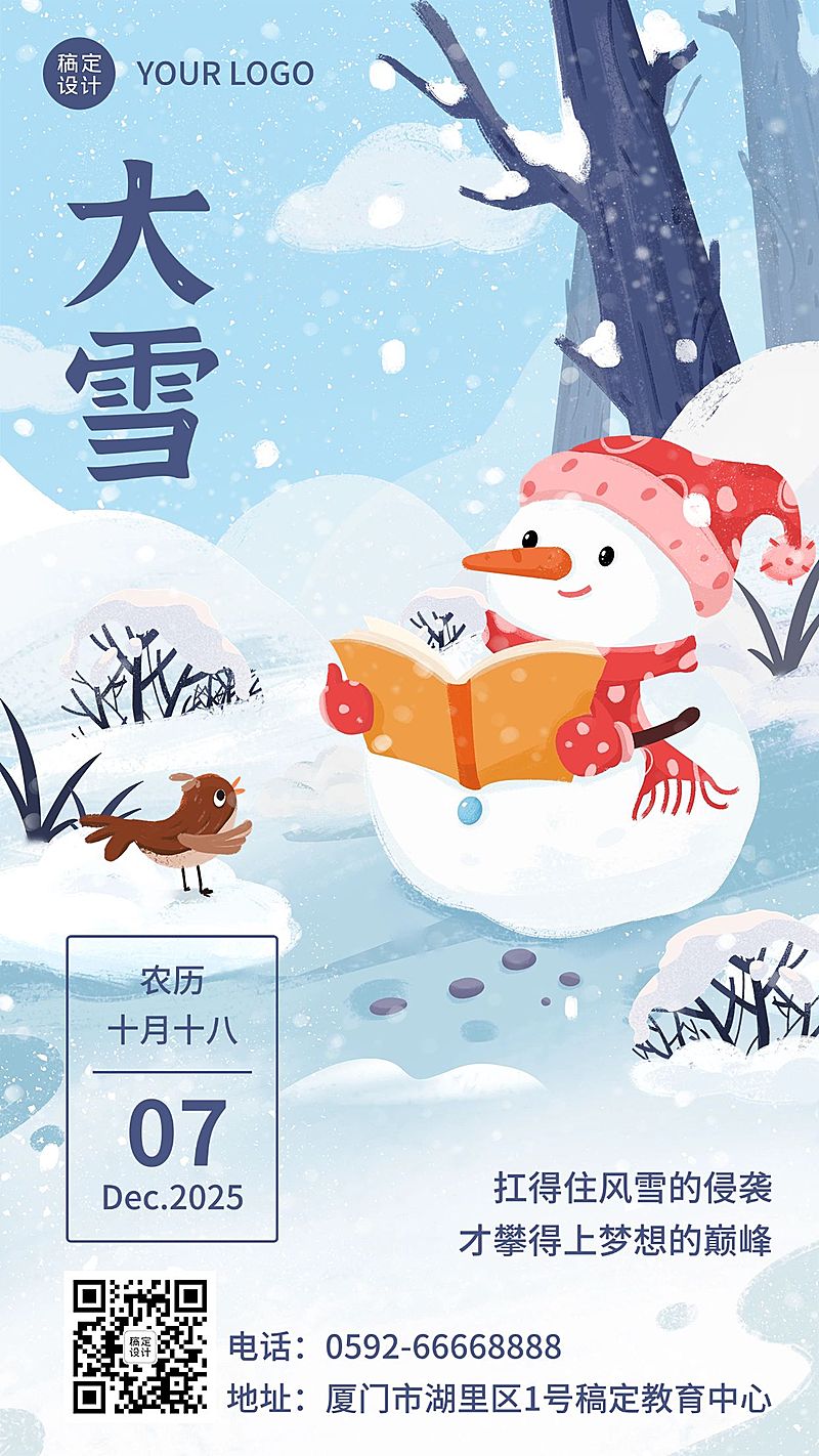 大雪节气祝福教育行业节气祝福卡通插画手机海报