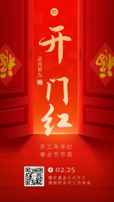 春节金融保险开工通知开门红大字喜庆手机海报预览效果