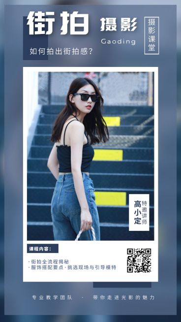 街拍摄影工作室手机海报预览效果