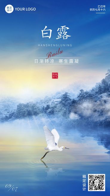 白露节气祝福实景排版手机海报预览效果